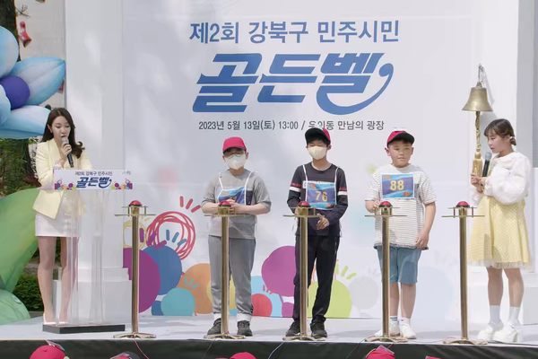 제2회 강북구 민주시민 골든벨 대회